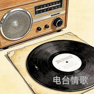 电台情歌