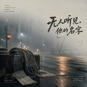 无人听见他的名字