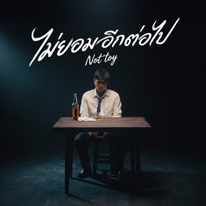 ไม่ยอมอีกต่อไป