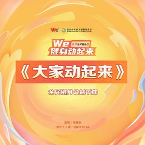 大家动起来