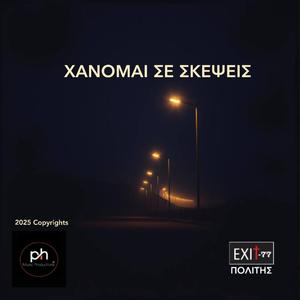 ΧΑΝΟΜΑΙ ΣΕ ΣΚΕΨΕΙΣ