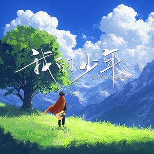 我的少年