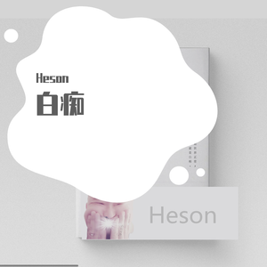 该死的温柔(cover:王嘉尔)