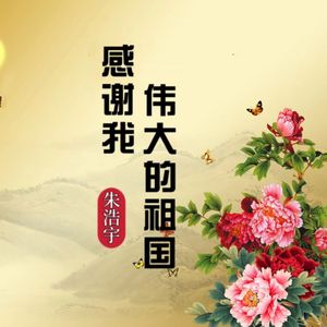 感谢我伟大的祖国
