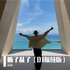 断了乱了（云言 remix）