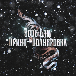 Принц-полукровка