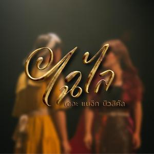 โลกความจริง (Studio Version)