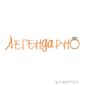 Легендарно