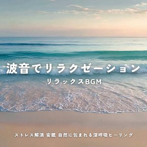 寝る前に聴く睡眠導入自然音 海辺の静けさが整える快眠