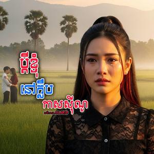 ជីវិតមួយនេះជំពាក់គេរហូត
