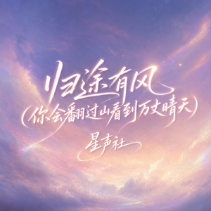 归途有风(你会翻过山看到万丈晴天)