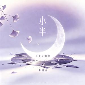 小半（男声版）
