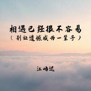 相遇已经很不容易(别让遗憾成为一辈子)