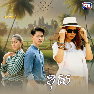 ខុស (From "រឿង វិមានស្នេហ៍ក្នុងបេះដូង")