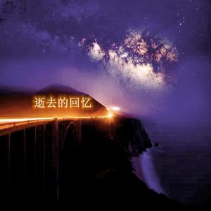 逝去的回忆