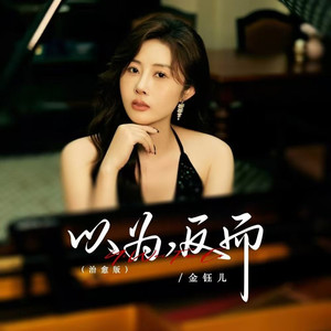 以为，反而 (治愈版)