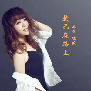 爱已在路上DJ