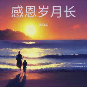 黄鸿华 - 新棠黑叶荔里的夏天.WAV.wav