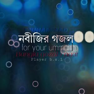 হে প্রিয় নবী রাসূল