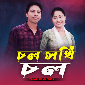 চল সখি চল