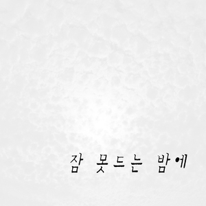 잠 못드는 밤에