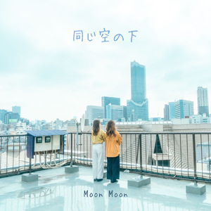 同じ空の下