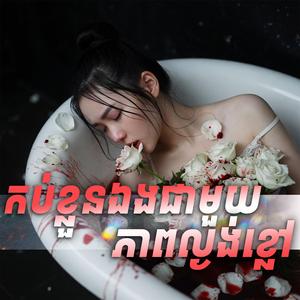 កប់ខ្លួនឯងជាមួយភាពល្ងង់ខ្លៅ