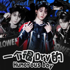 一个很Dry（拽）的Humorous Boy