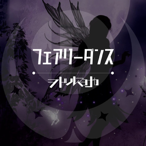 フェアリーダンス