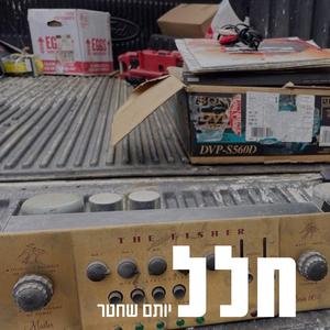 יותם שחטר - חלל