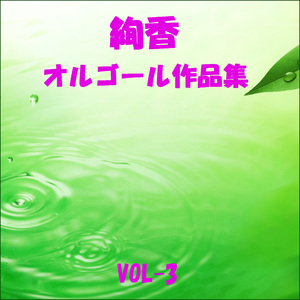 君のパワーと大人のフリ Originally Performed By 絢香