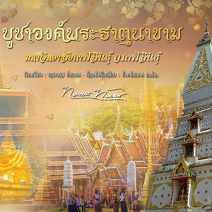 บูชาองค์พระธาตุนาขาม (มหาวิทยาลัยกาฬสินธุ์)