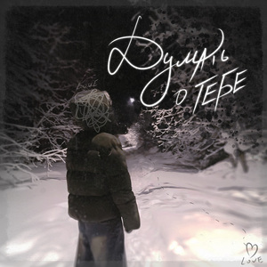 думать о тебе