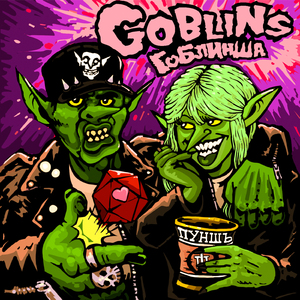 Гоблинша