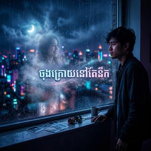 ចុងក្រោយនៅតែនឹក