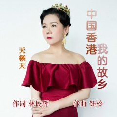 中国香港我的故乡