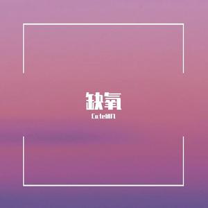 缺氧（女生版）