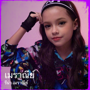 เมราณีย์