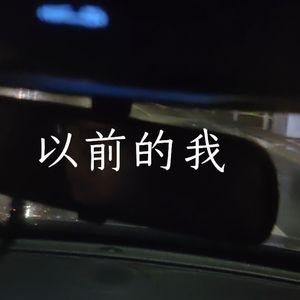 以前的我