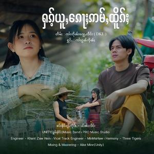 ႁၵ်ႉယူႇၵေႃႈဢမ်ႇထိူၵ်ႈ ၊ Jai Gon June