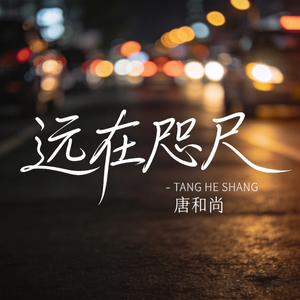 远在咫尺（热播版）