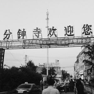 走着 跑着