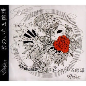 君のいた五线谱