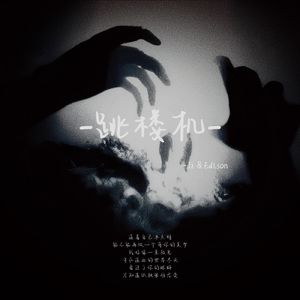 跳楼机（feat.Edison）cover：LBI利比