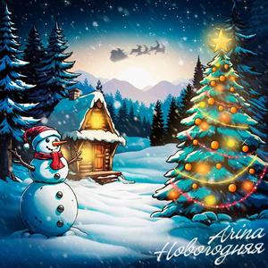 Новогодняя