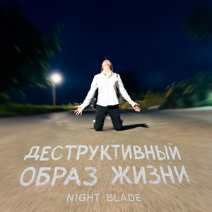 Деструктивный образ жизни