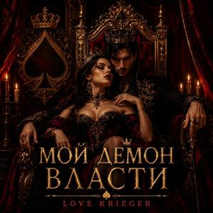 Мой демон власти