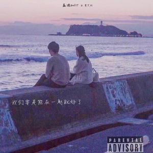 我 们 要 是 能 在 一 起 就 好 了