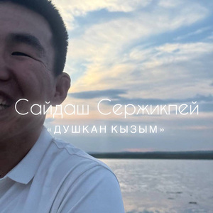 Душкан кызым
