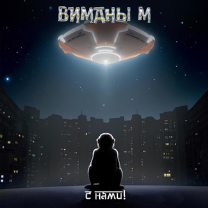 Я буду рядом